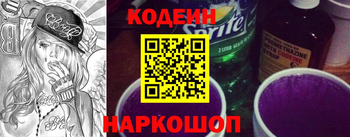 купить наркоту  Кодеиновый сироп Lean Purple Drank  Вход с VPN  Codein Purple Drank  Слободской 